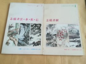 怎样画树，怎样画云水松石（两本合售）