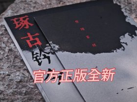 曾翔《琢古钤今：曾翔篆刻》