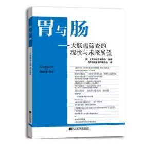 胃与肠:大肠癌筛查的现状与未来展望