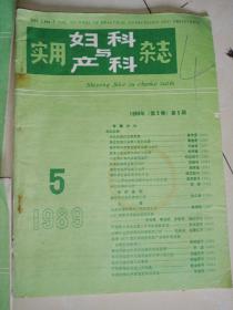 实用妇科与产科杂志  1987年第5期，1989年第5期，1990年第6期，1991年第1期