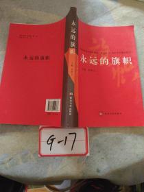 永远的旗帜:陕西高校纪念中国共产党成立90周年优秀理论征文