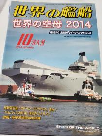 世界舰船2014 10 特集 世界航母