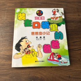 装在口袋里的爸爸·爸爸变小记:注音版