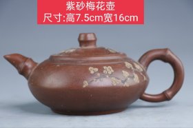 紫砂梅花壶 尺寸:高7.5cm宽16cm