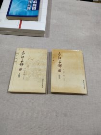 连环画 长江三部曲 上下全二册