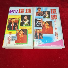 环球MTV原人原唱 录像带 两盒合售（毛阿敏 韦唯 杨钰莹 朱红 毛宁 苏芮 李丹阳 田震 故乡恋情）