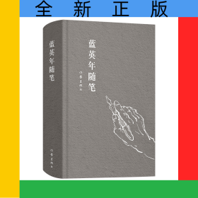 蓝英年随笔