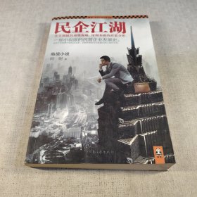 民企江湖