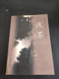 泼墨：李碧华作品集(十二)