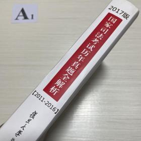 2017国家司法考试历年真题全解析（试卷版+全解版）