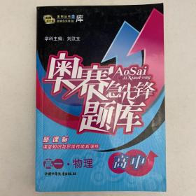 奥赛急先锋题库：物理（高一）（新课标）（高中）