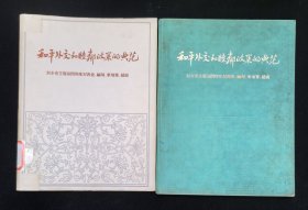 精装本：《和平外交和睦邻政策的典范》附赠相关纸品