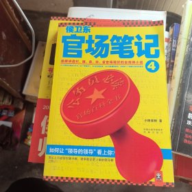 侯卫东官场笔记4：逐层讲透村、镇、县、市、省官场现状的自传体小说