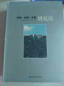 地段·地域·文脉:我的建筑创作方法与实践