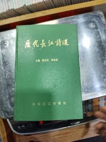 歷代長江詩選