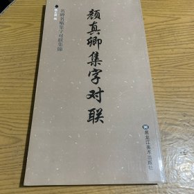 颜真卿集字对联