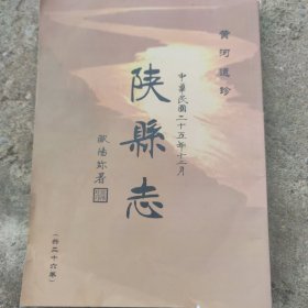 陕县志（黄河遗珍）