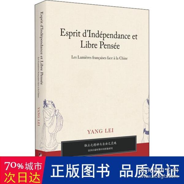 独立之精神与自由之灵魂——法国启蒙时期中国形象研究