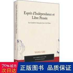 独立之精神与自由之灵魂——法国启蒙时期中国形象研究