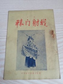 辕门射戟（京剧）1955年一版