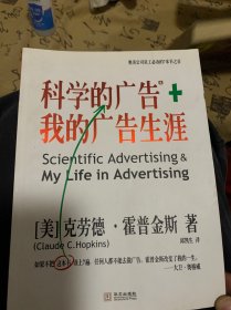 科学的广告+我的广告生涯