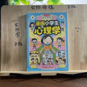 漫画小学生心理学