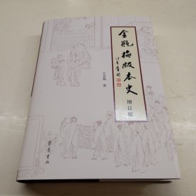 《〈金瓶梅〉版本史》（增订版）钤印签名本