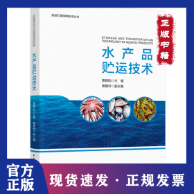 水产品贮运技术