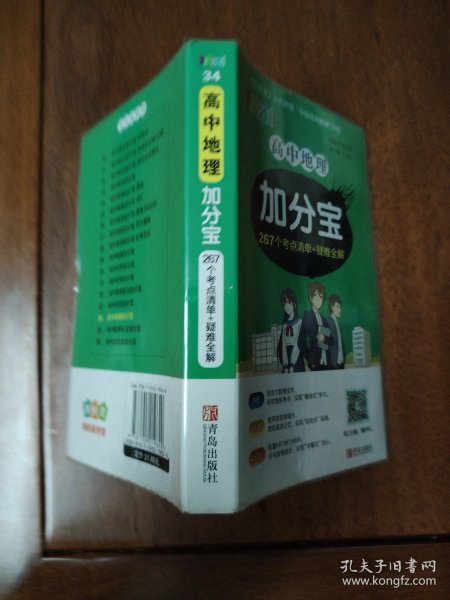 高中地理加分宝222个考点清单+疑难全解