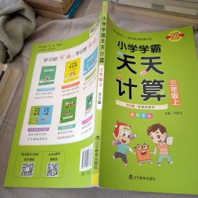 小学学霸天天计算（三年级上与BS版新教材同步使用全彩手绘）