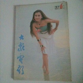 大众电影1987/6（画页完整） （封面：电影演员麦文燕；，封底：香港明星钟楚红；封二：电影演员宋丹丹；中插画页：明星大宋佳、刘冬、张晓磊、方舒、麦文燕、张伟欣、李小燕、林晓杰；潘虹、贺小书、李志舆主演的电影《井》剧照；陆小芬与秦汉在亚洲影展的合影；加拿大女演员加布里埃尔.拉居尔；台湾演员陆小芬；英国电影《革命》；四十年代演员珍科勒兰、碧姬劳埃德、比蒂珍海丝合影；唱歌“牛仔”之皇一洛伊罗杰斯……