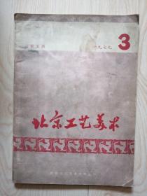 北京工艺美术（1979.3）