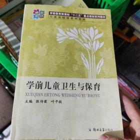 学前儿童卫生与保育