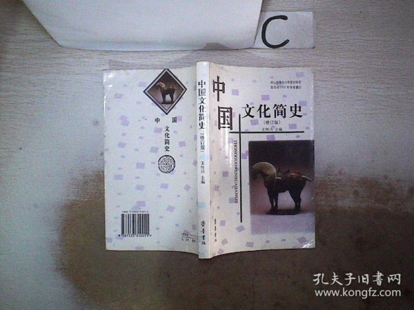 中国文化简史（修订版）。。
