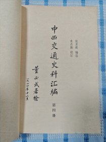 中西交通史料汇编（第四册）