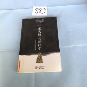 金戈铁马赴红尘：历代将帅往事