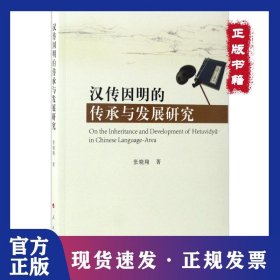 汉传因明的传承与发展研究