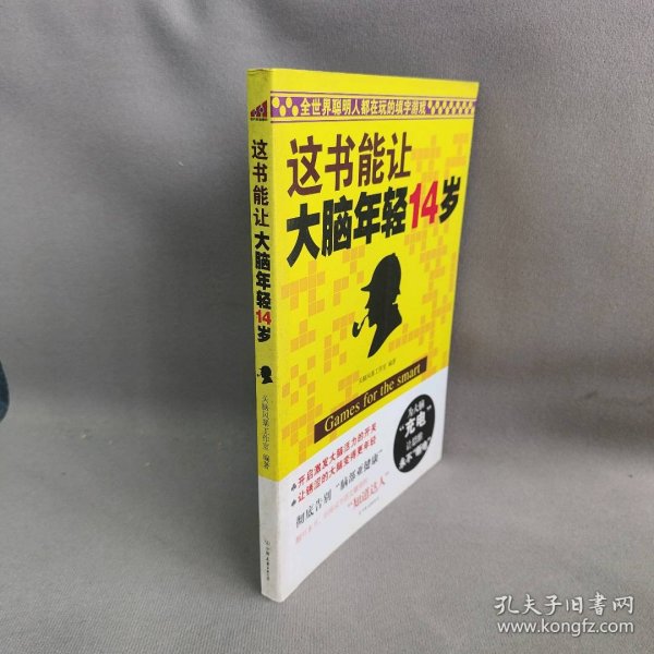 这书能让大脑年轻14岁：全世界聪明人都在玩的填字游戏