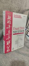 Excel 2010 SQL完全应用