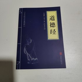 中华国学经典精粹·儒家经典必读本：道德经