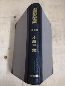 中国新文学大系 小说三集   影印本