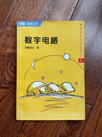 电图电子电路系列5：数字电路