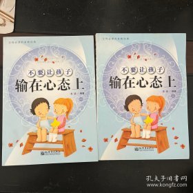 不要让孩子输在心态上：健康的心态与孩子一生的幸福密切相关