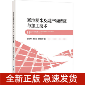 寒地粳米及副产物储藏与加工技术