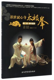 崔世斌心身太极拳（第2套 拥有健康）