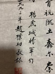 荣宝斋8-90年代木版水印精品：赵朴初书法精品下真迹一等，极少见