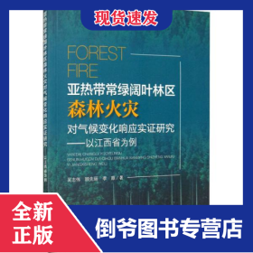 亞熱帶常綠闊葉林區(qū)森林火災(zāi)對(duì)氣候變化響應(yīng)實(shí)證研究--以江西省為例 9787511142160