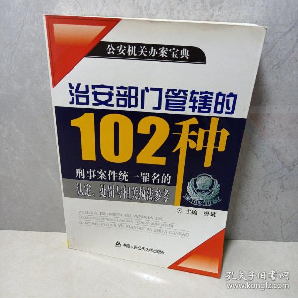 治安部门管辖的102种刑事案件统一罪名的认定、处罚与相关执法参考