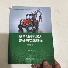 慧鱼创意机器人设计与实践教程(第二版)