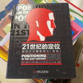 21世纪的定位：定位之父重新定义“定位”